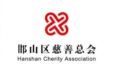 邯山区慈善总会管理制度合集