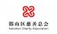 邯山区慈善总会管理制度合集